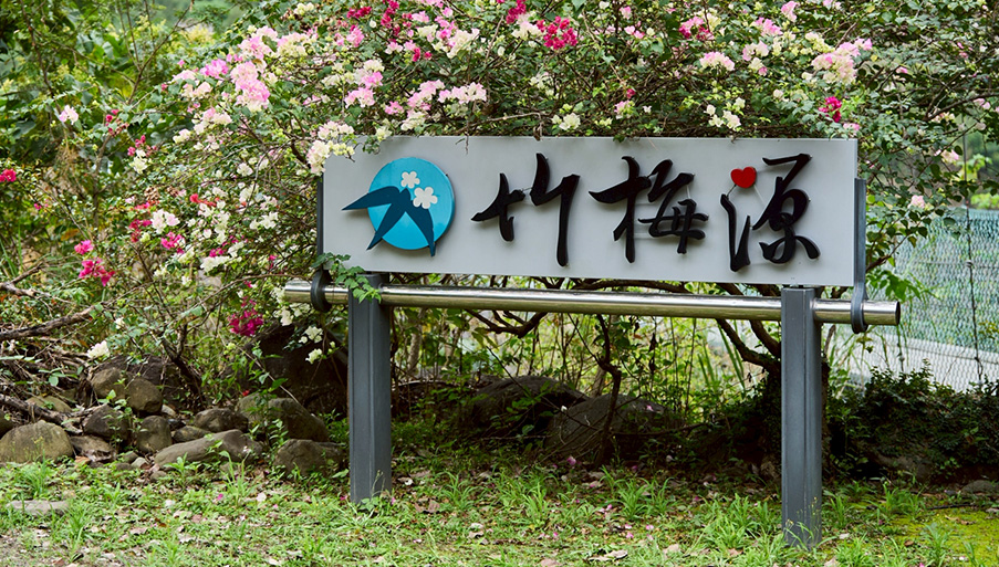 竹梅源咖啡莊園入口